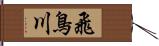 飛鳥川 Hand Scroll
