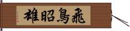 飛鳥昭雄 Hand Scroll