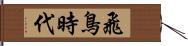 飛鳥時代 Hand Scroll