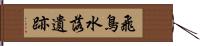 飛鳥水落遺跡 Hand Scroll