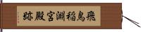 飛鳥稲淵宮殿跡 Hand Scroll