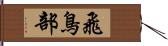 飛鳥部 Hand Scroll