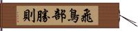 飛鳥部勝則 Hand Scroll