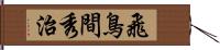 飛鳥間秀治 Hand Scroll