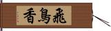 飛鳥香 Hand Scroll