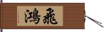 飛鴻 Hand Scroll