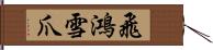 飛鴻雪爪 Hand Scroll