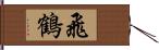 飛鶴 Hand Scroll