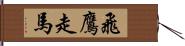 飛鷹走馬 Hand Scroll