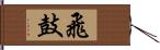 飛鼓 Hand Scroll