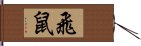 飛鼠 Hand Scroll