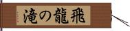 飛龍の滝 Hand Scroll