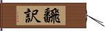 飜訳 Hand Scroll