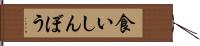 食いしんぼう Hand Scroll