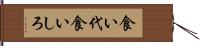 食い代 Hand Scroll