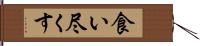食い尽くす Hand Scroll