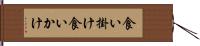 食い掛け Hand Scroll