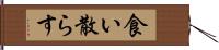 食い散らす Hand Scroll