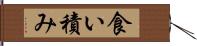 食い積み Hand Scroll