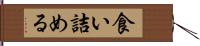 食い詰める Hand Scroll