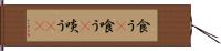 食う(P) Hand Scroll