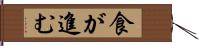 食が進む Hand Scroll