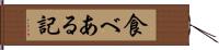 食べある記 Hand Scroll