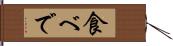 食べで Hand Scroll