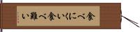 食べにくい Hand Scroll