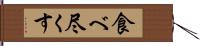 食べ尽くす Hand Scroll