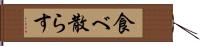 食べ散らす Hand Scroll