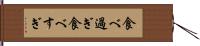 食べ過ぎ Hand Scroll