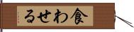 食わせる Hand Scroll