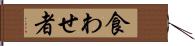 食わせ者 Hand Scroll