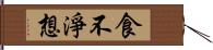 食不淨想 Hand Scroll