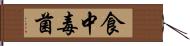 食中毒菌 Hand Scroll