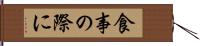 食事の際に Hand Scroll