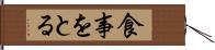 食事をとる Hand Scroll