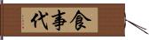 食事代 Hand Scroll