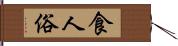 食人俗 Hand Scroll