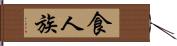 食人族 Hand Scroll