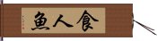 食人魚 Hand Scroll