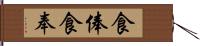 食俸 Hand Scroll
