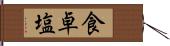 食卓塩 Hand Scroll