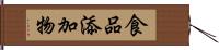 食品添加物 Hand Scroll