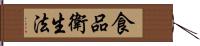 食品衛生法 Hand Scroll