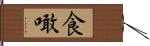 食噉 Hand Scroll