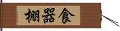 食器棚 Hand Scroll