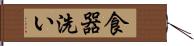 食器洗い Hand Scroll