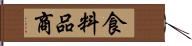 食料品商 Hand Scroll